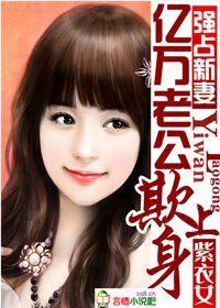 強占新妻億萬老公欺上身 強占新妻億萬老公欺上身