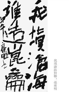 孫廣明[書法家]