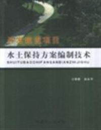 開發建設項目水土保持方案編制技術