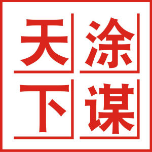 天塗國際品牌“塗謀天下”