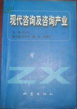 《現代諮詢及諮詢產業》