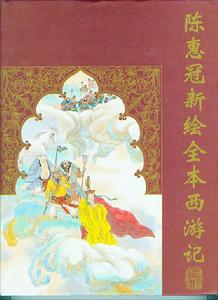 陳惠冠新繪全本西遊記