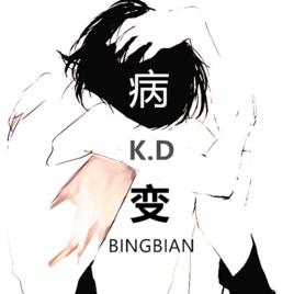 BINGBIAN病變