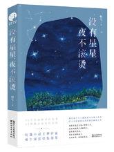 沒有星星夜不滾燙