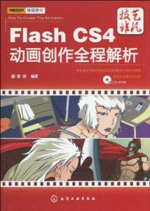 FlashCS4動畫創作全程解析