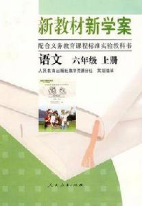 新教材新學案（上冊）