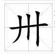 田字格中的“卅”字