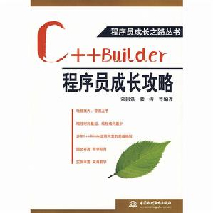 C++Builder程式設計師成長攻略