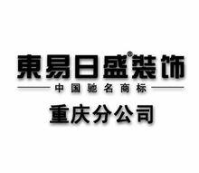 東易日盛重慶分公司