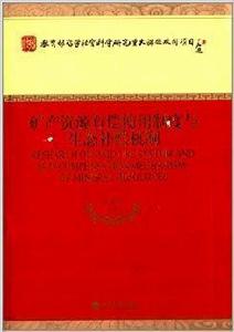 礦產資源有償使用制度與生態補償機制 礦產資源有償使用制度與生態補償機制