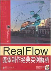 RealFiow流體製作經典實例解析