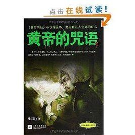 呼延雲推理小說系列：黃帝的咒語