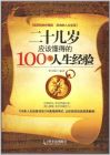 《二十幾歲應該懂得的100條人生經驗》