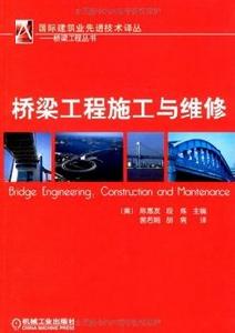 橋樑工程施工與維修