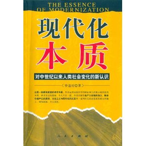 現代化本質