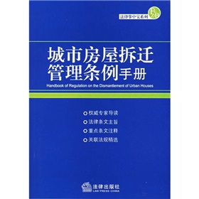 城市房屋拆遷管理條例手冊