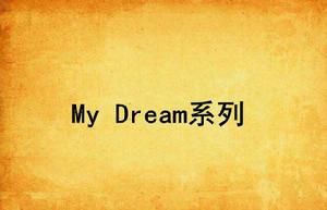 My Dream系列