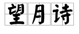 望月詩[庾信詩作]