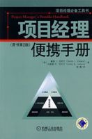 項目經理便攜手冊(原書第二版)