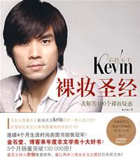 彩妝天王Kevin裸妝聖經