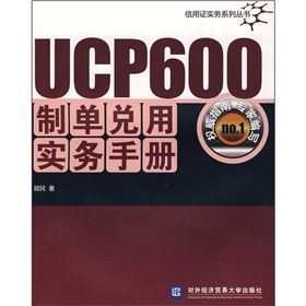 《UCP600制單兌用實務手冊》