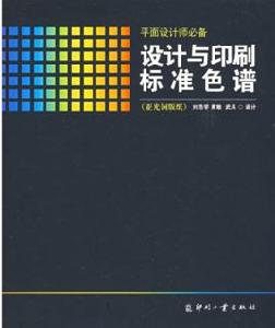 設計與印刷標準色譜