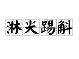 淋尖踢斛