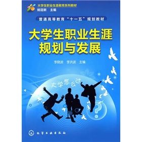 《大學生職業生涯規劃與發展》