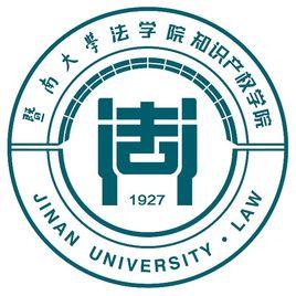 暨南大學法學院