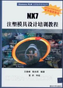 NX7注塑模具設計培訓教程