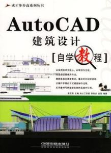 AutoCAD建築設計自學教程