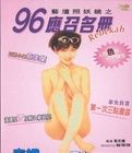 《96應召名冊》