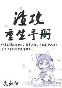 渣攻重生手冊 渣攻重生手冊