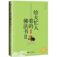 給大忙人看的佛法書2