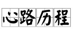 心路歷程[詞語]