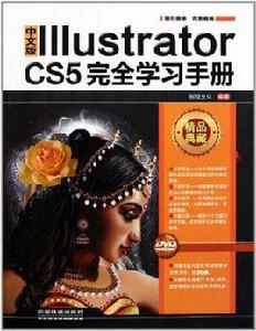 中文版Illustrator CS5完全學習手冊