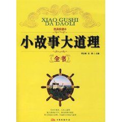 《小故事大道理全書》