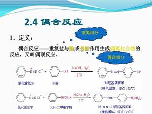 重氮偶聯