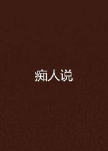 痴人說[網路小說]