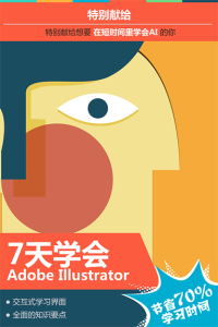 7天學會Adobe Illustrator