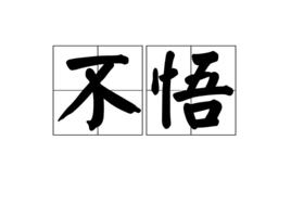 不悟[字詞]