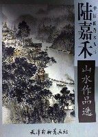 陸嘉禾山水作品選