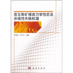 高瓦斯礦煤岩力學性態及非線性失穩機理