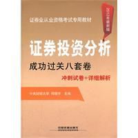 證券投資分析成功過關八套卷