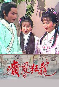 癲鳳狂龍[1982年趙雅芝主演TVB古裝電視劇]