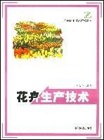 花卉生產技術[中國林業出版社，2003年出版圖書]