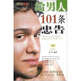 《給男人101條忠告》