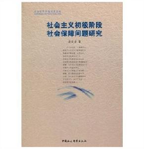 社會主義初級階段社會保障問題研究