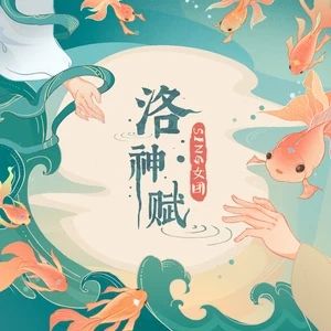 洛神賦[SING女團演唱歌曲]