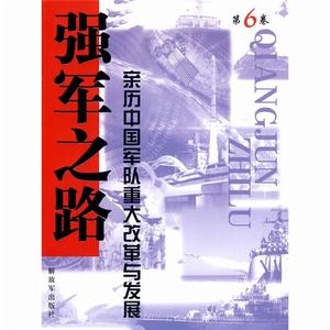 強軍之路·第6卷·親歷中國軍隊重大改革與發展